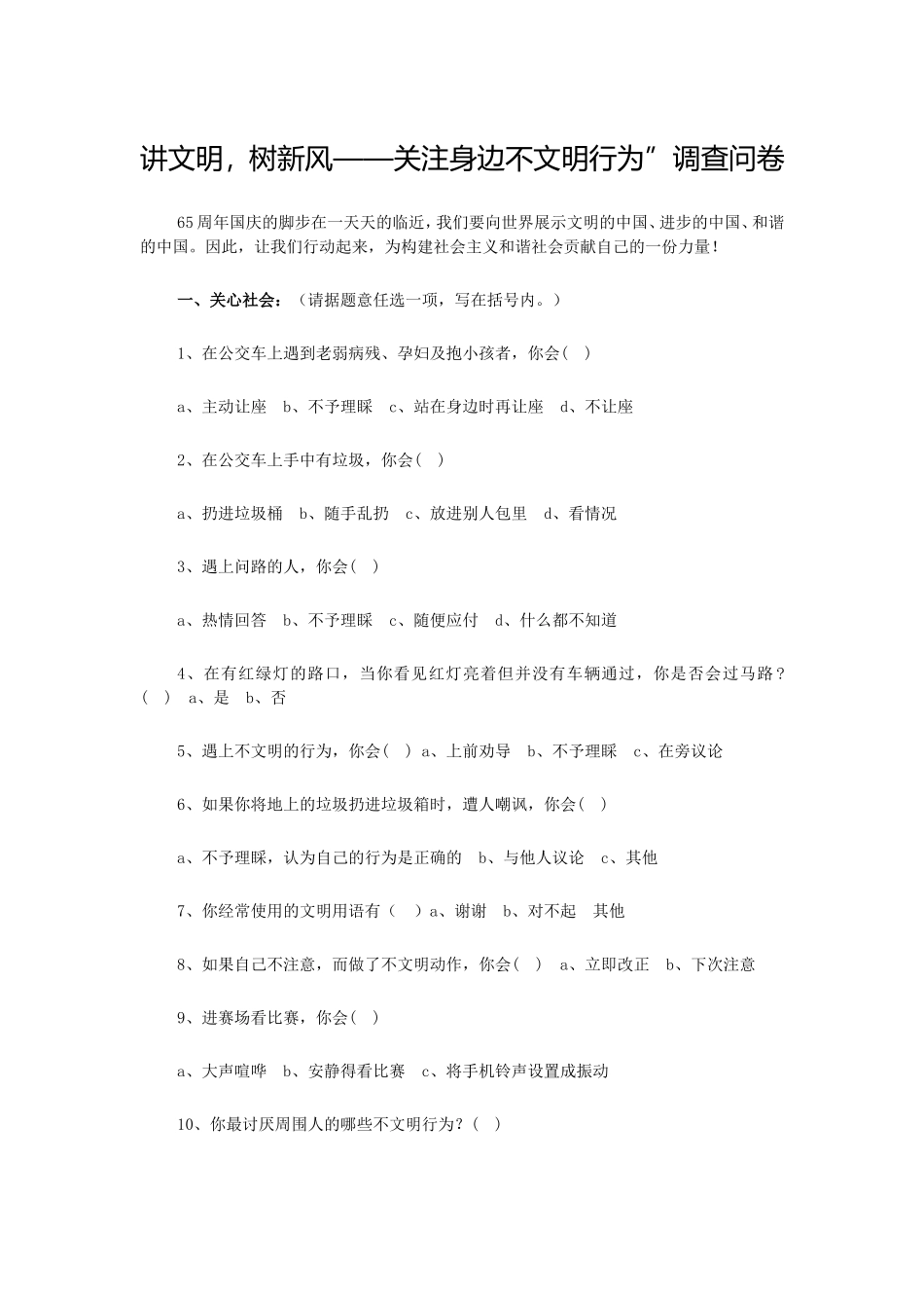 讲文明，树新风——关注身边不文明行为”调查问卷_第1页