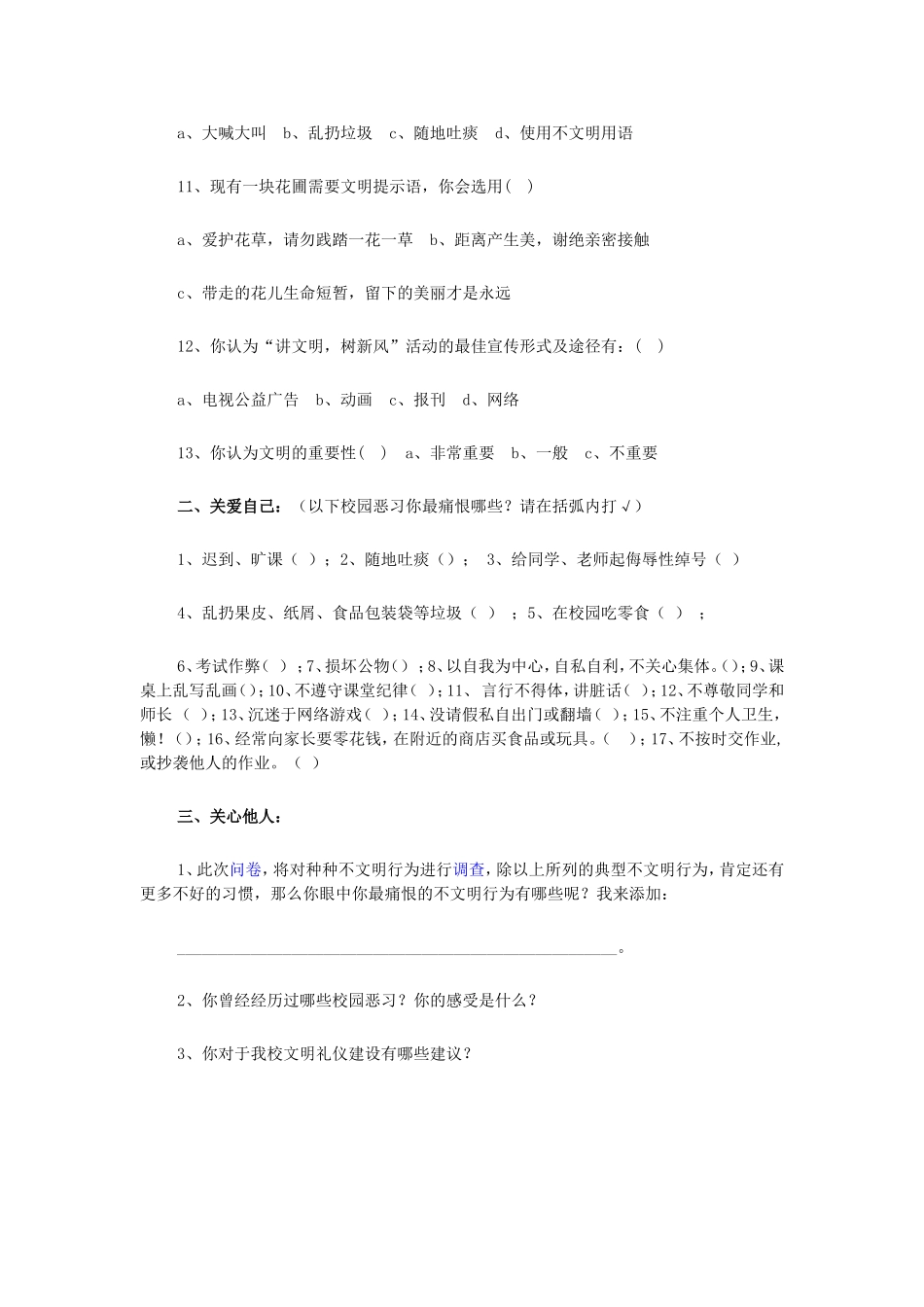 讲文明，树新风——关注身边不文明行为”调查问卷_第2页