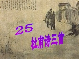 《杜甫诗三首课件》2