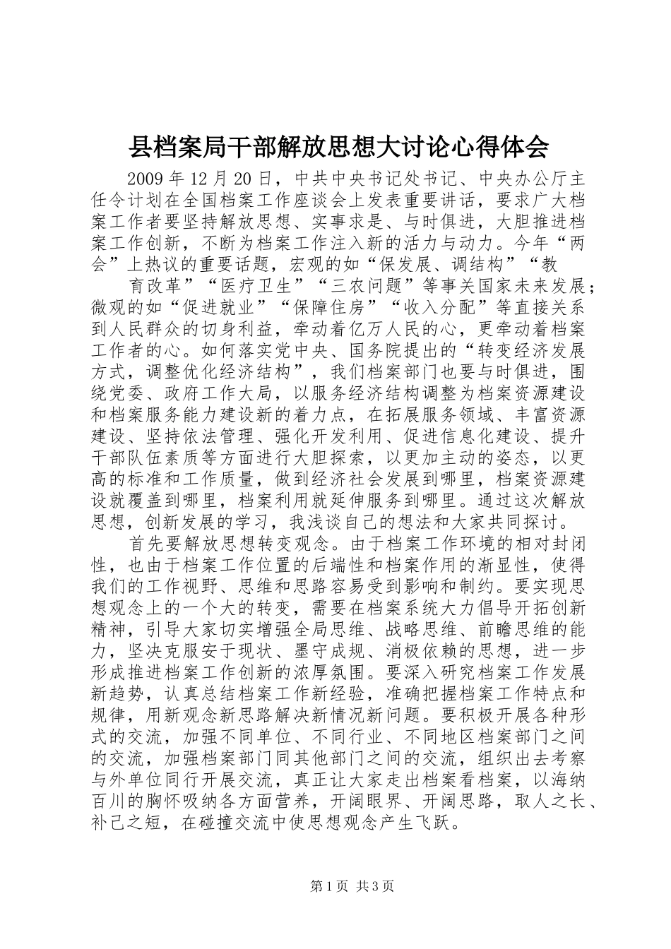 县档案局干部解放思想大讨论心得体会_第1页