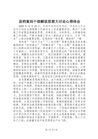 县档案局干部解放思想大讨论心得体会
