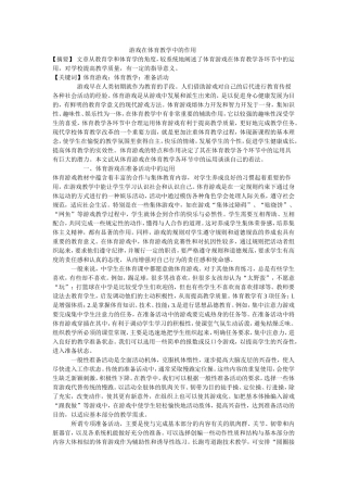 游戏在体育教学中的作用