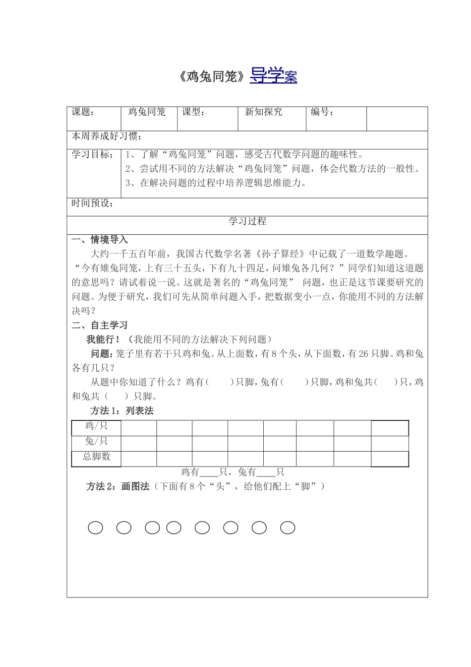 鸡兔同笼导学案_第1页