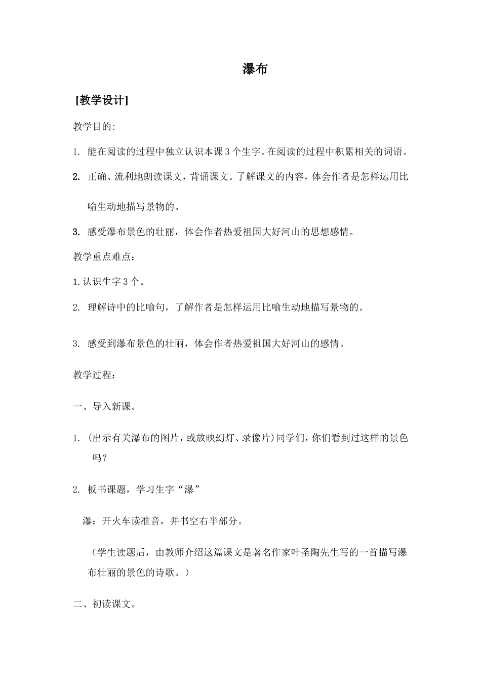 《瀑布》（教学设计）_第1页