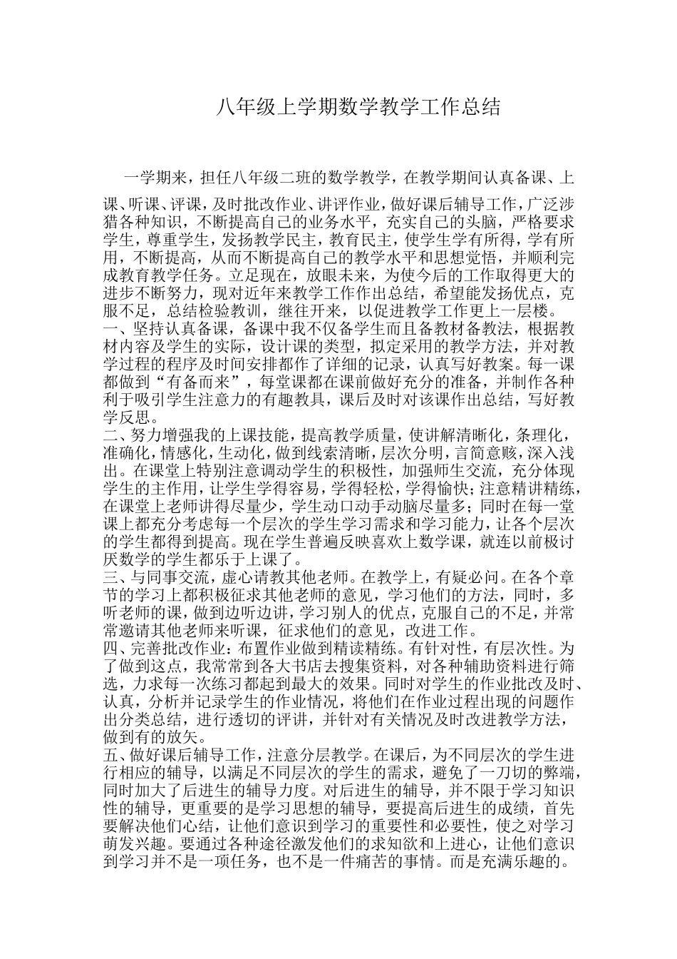八年级上学期数学教学工作总结_第1页