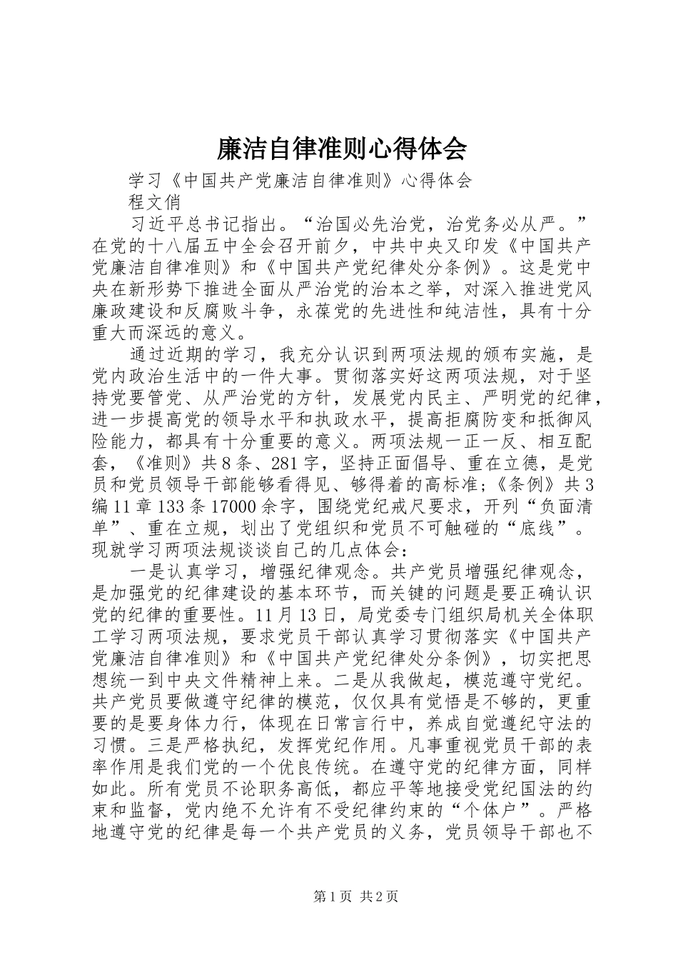 廉洁自律准则心得体会_第1页