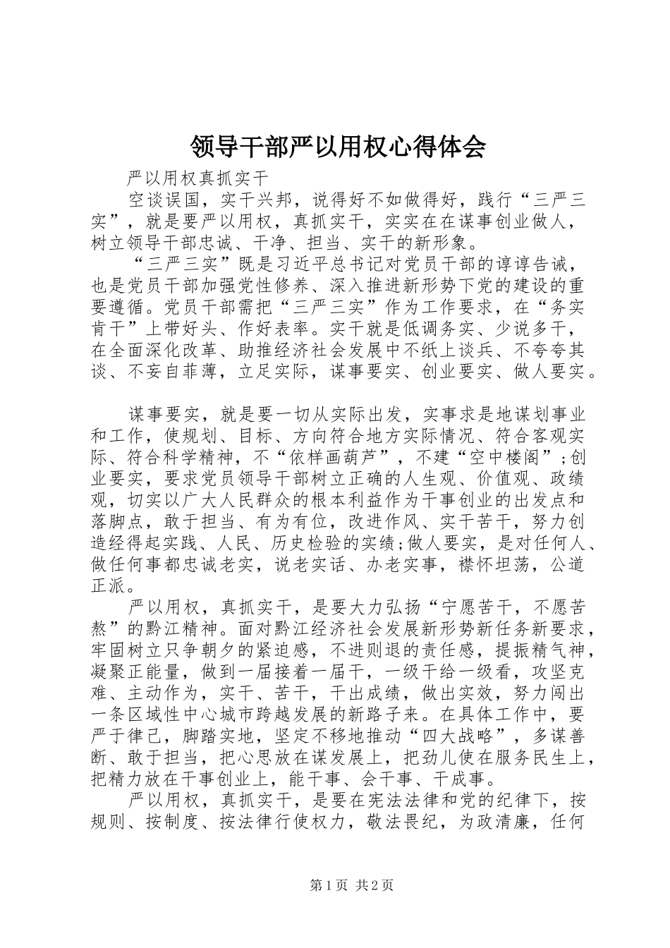 领导干部严以用权心得体会_第1页