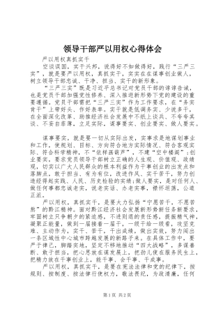 领导干部严以用权心得体会