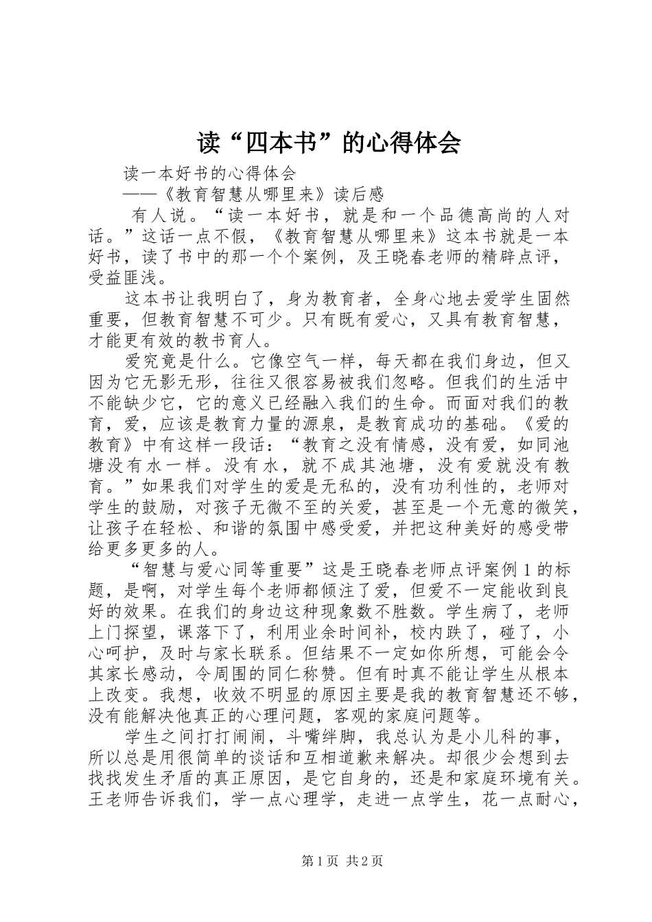 读“四本书”的心得体会_第1页