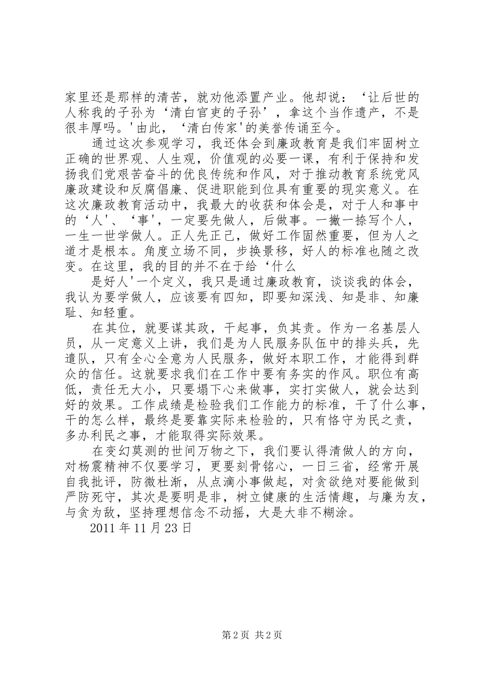 参观杨震廉政教育基地学习心得体会1_第2页