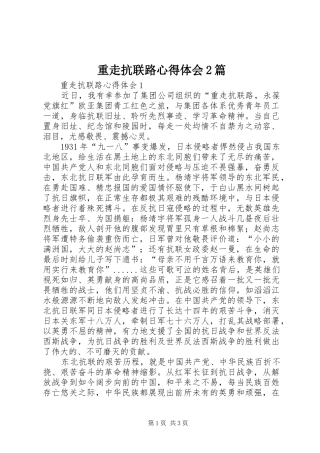 重走抗联路心得体会2篇