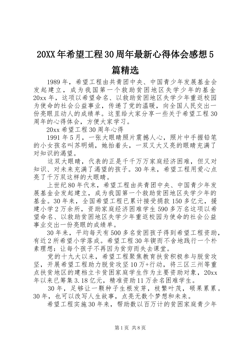 20XX年希望工程30周年最新心得体会感想5篇精选_第1页