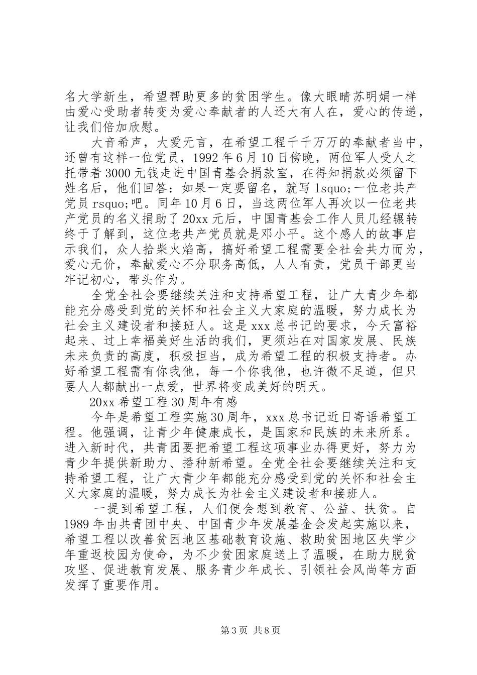 20XX年希望工程30周年最新心得体会感想5篇精选_第3页