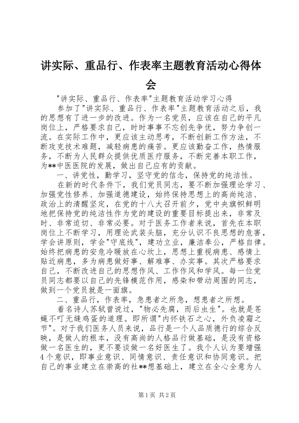 讲实际、重品行、作表率主题教育活动心得体会_1_第1页