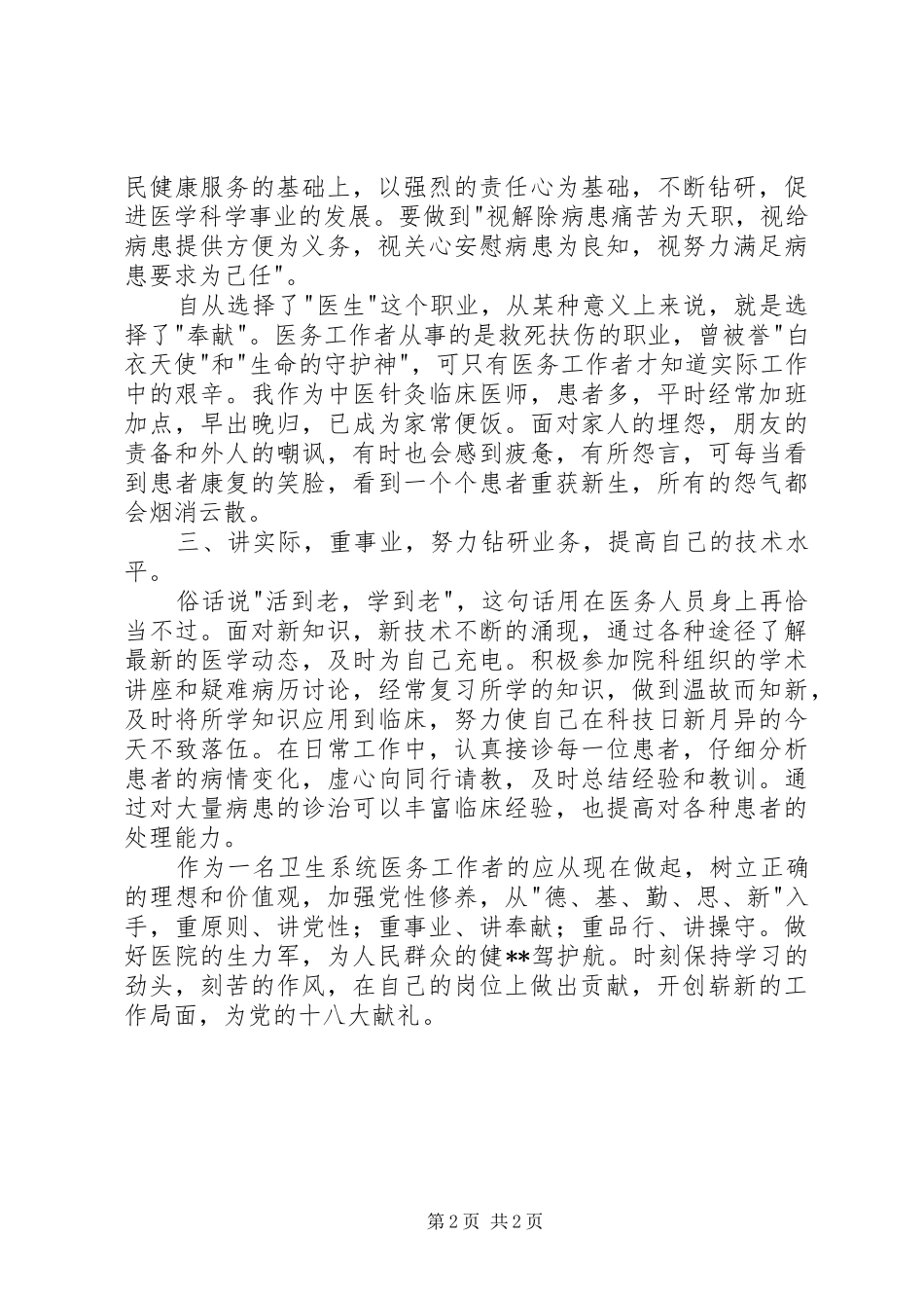 讲实际、重品行、作表率主题教育活动心得体会_1_第2页