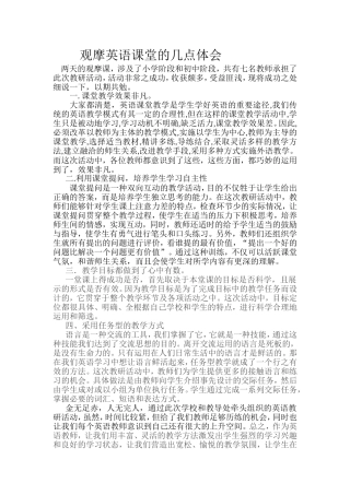 观摩英语课堂的几点体会