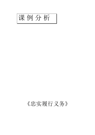 忠实履行义务说课稿