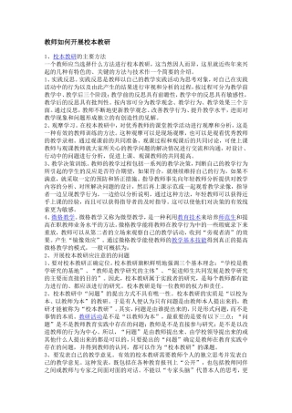 教师如何开展校本教研