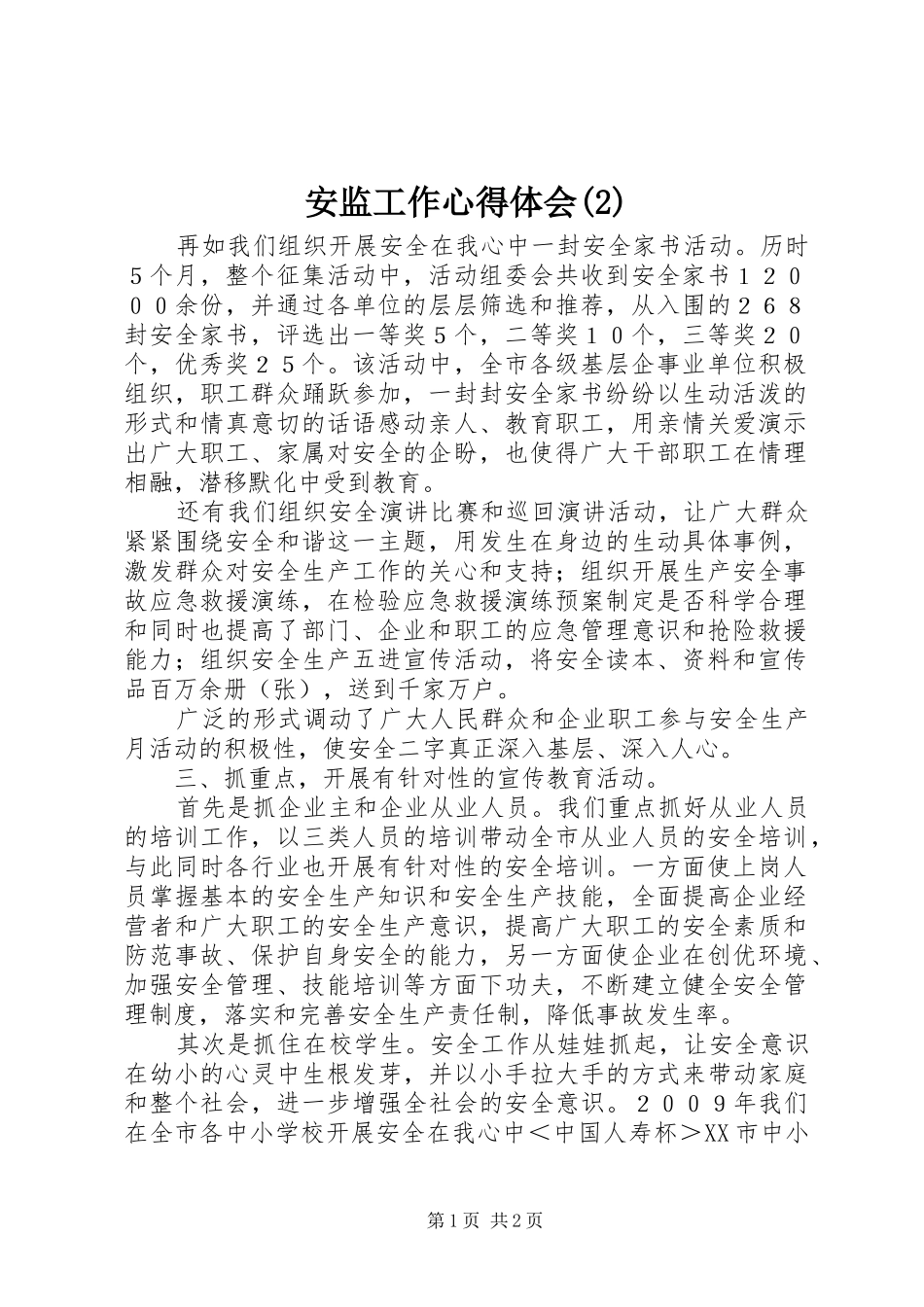 安监工作心得体会(2)_第1页