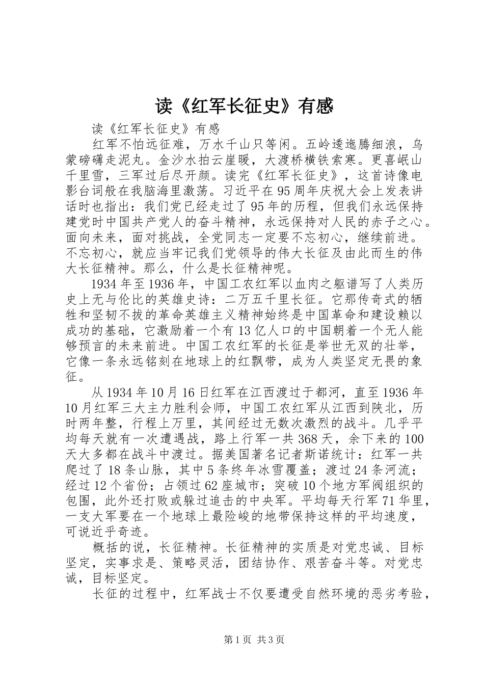 读《红军长征史》有感_第1页