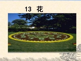 《花钟》课件1