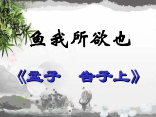 《鱼我所欲也》(课件)2