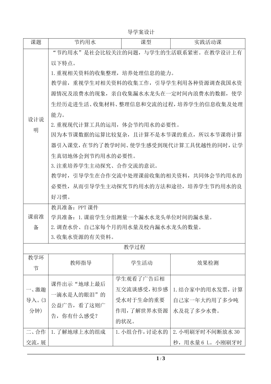 《综合应用：节约用水》导学案设_第1页