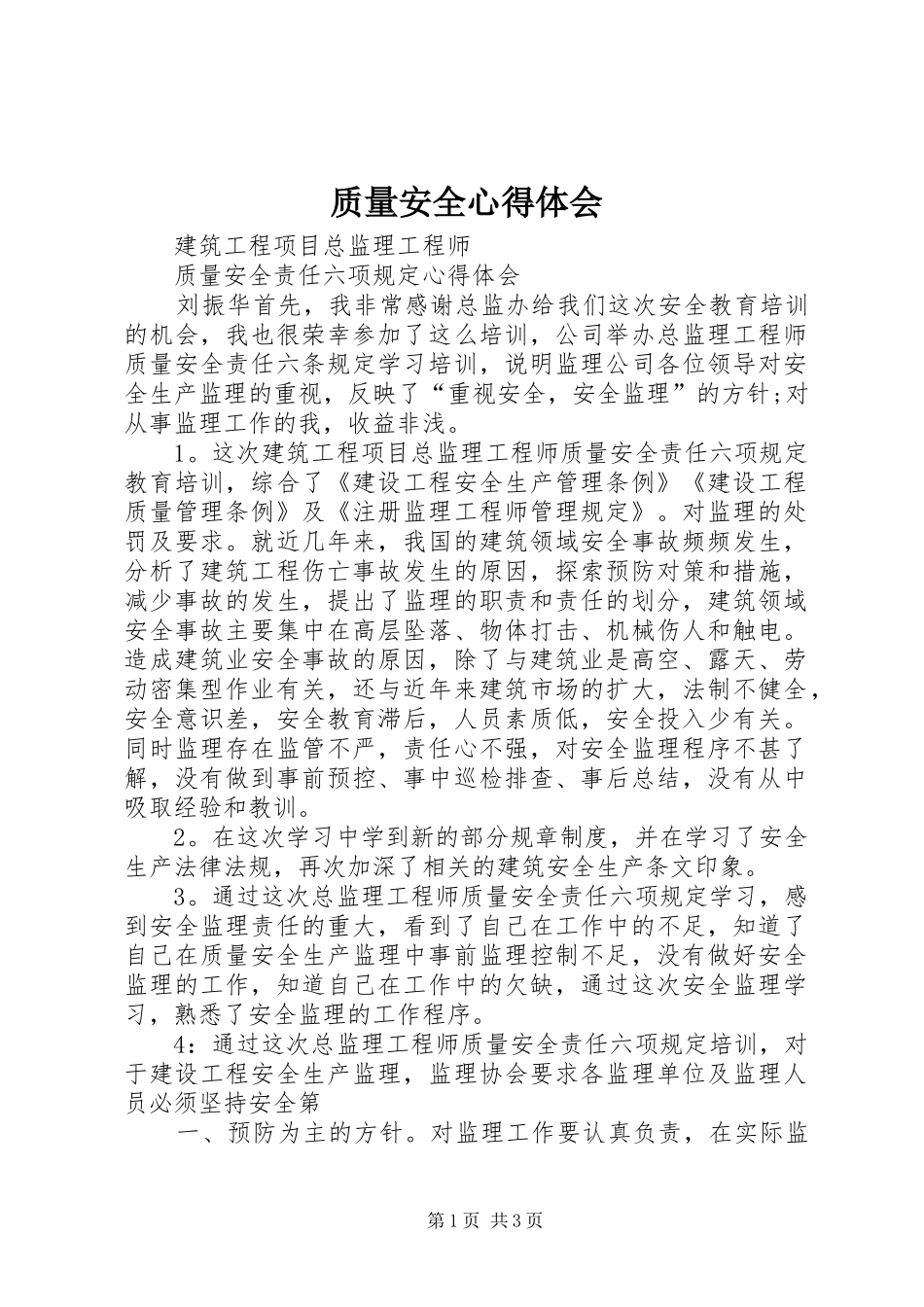 质量安全心得体会_2_第1页