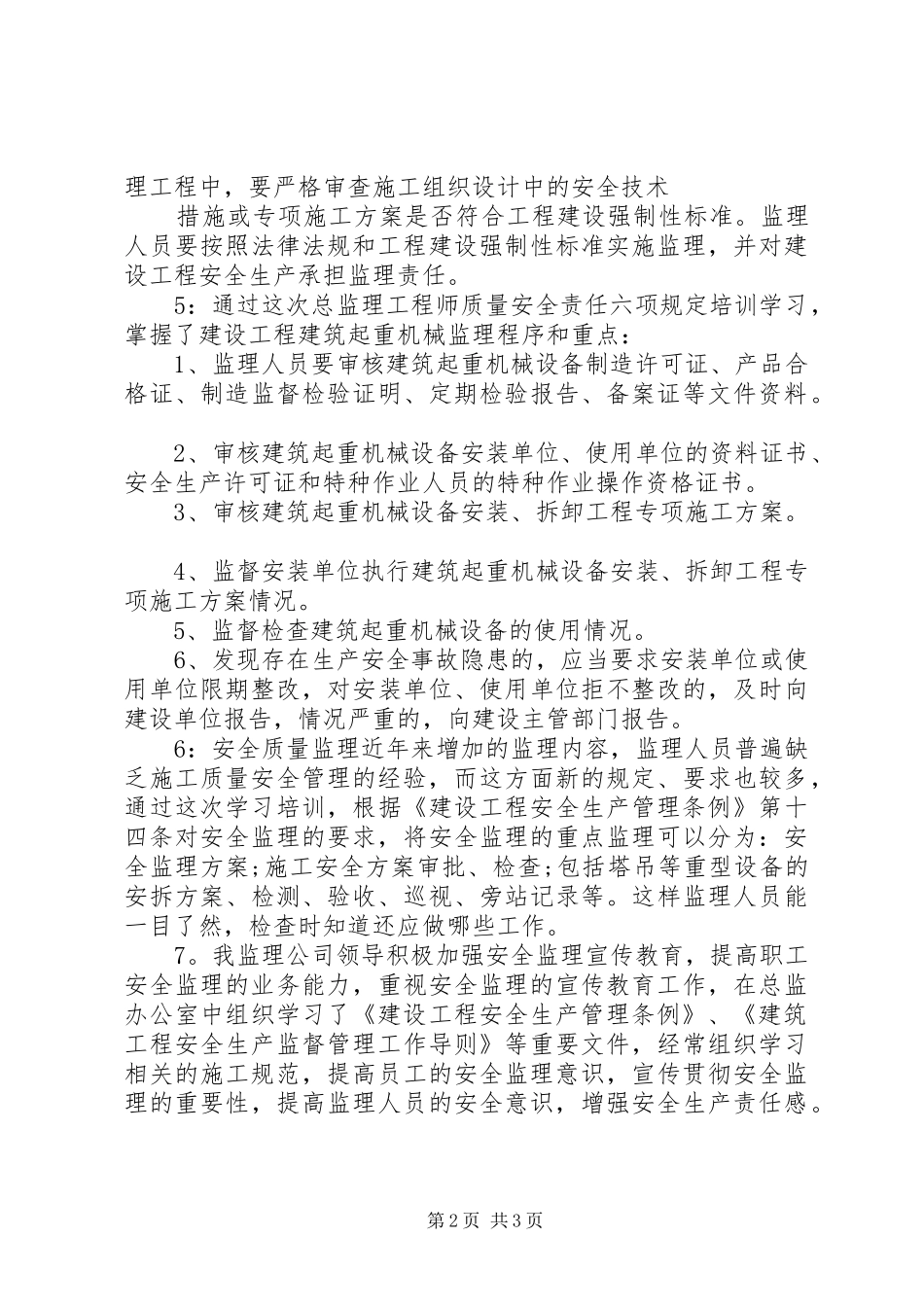 质量安全心得体会_2_第2页