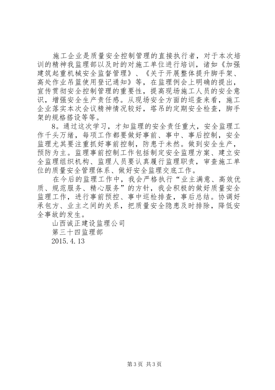 质量安全心得体会_2_第3页