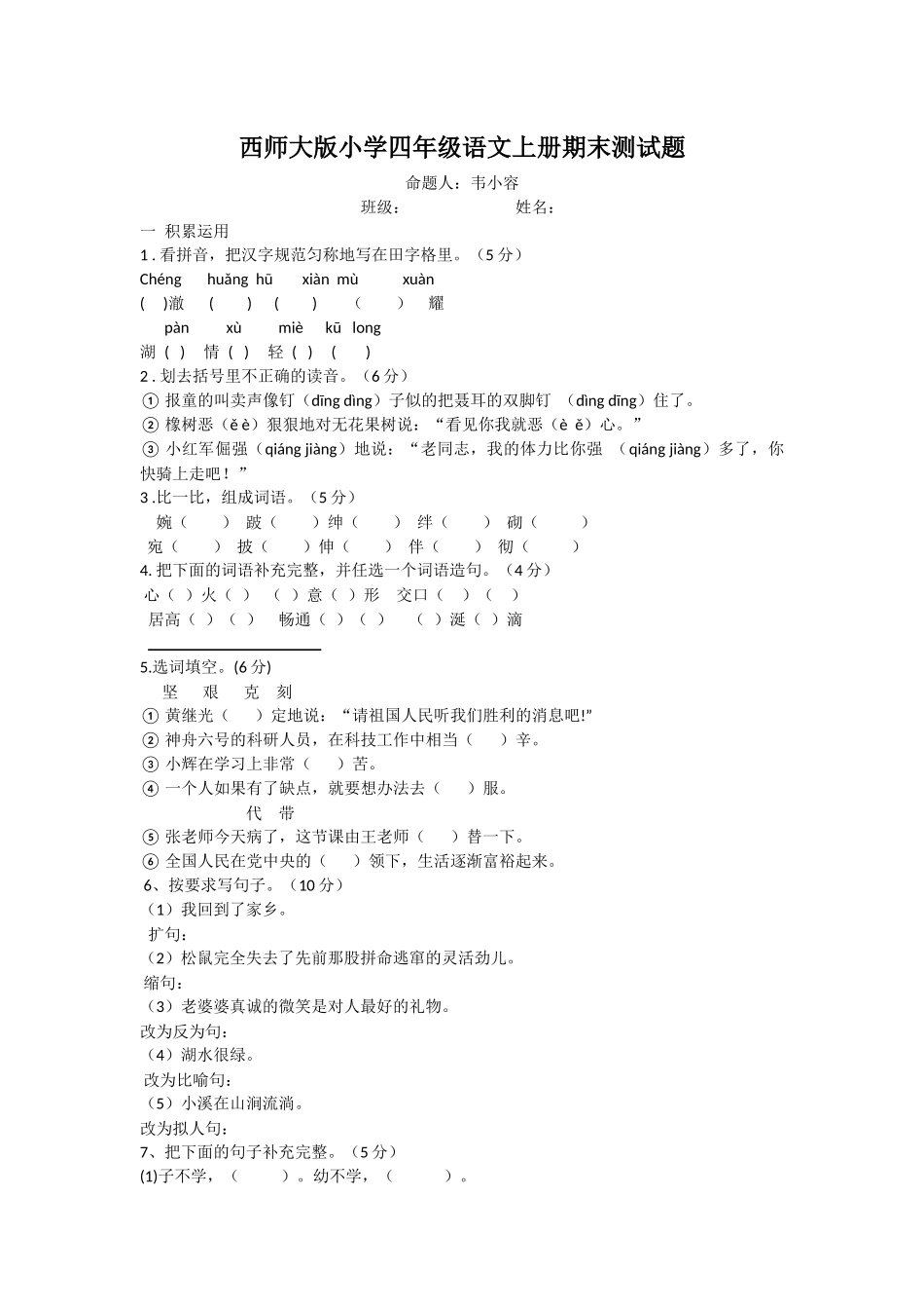 四上语文期末试题（韦小容）_第1页