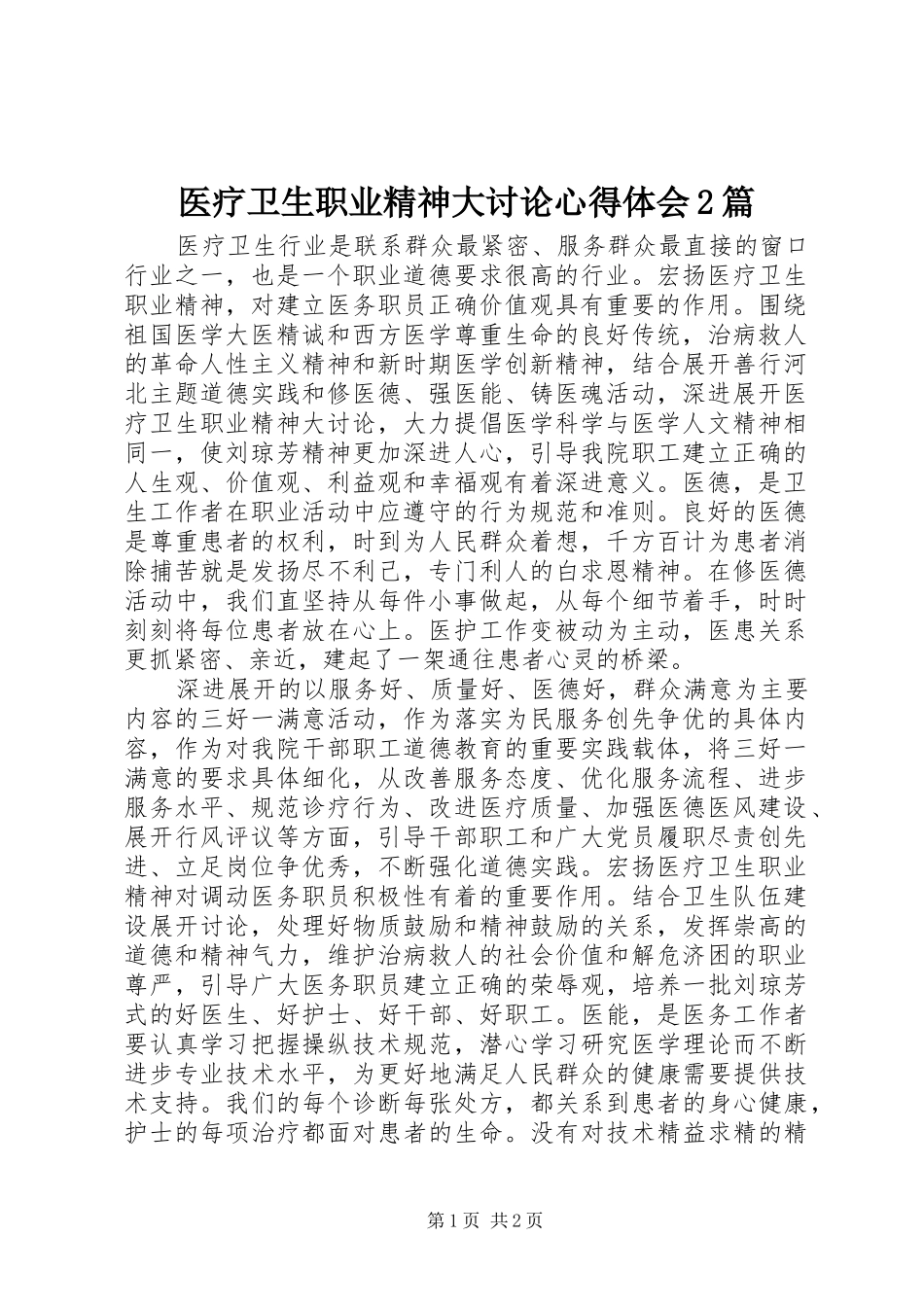医疗卫生职业精神大讨论心得体会2篇 (5)_第1页