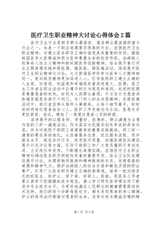 医疗卫生职业精神大讨论心得体会2篇 (5)