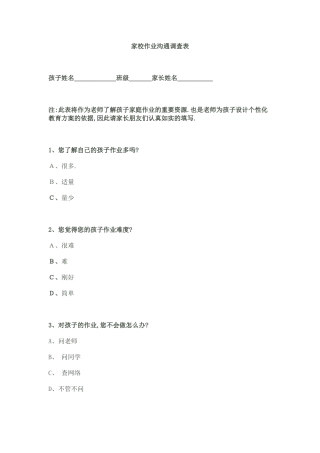 家校沟通作业调查表