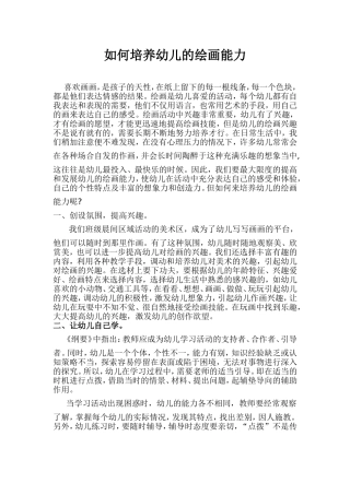 如何培养幼儿的绘画能力