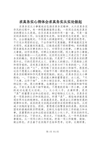 求真务实心得体会求真务实从实处做起