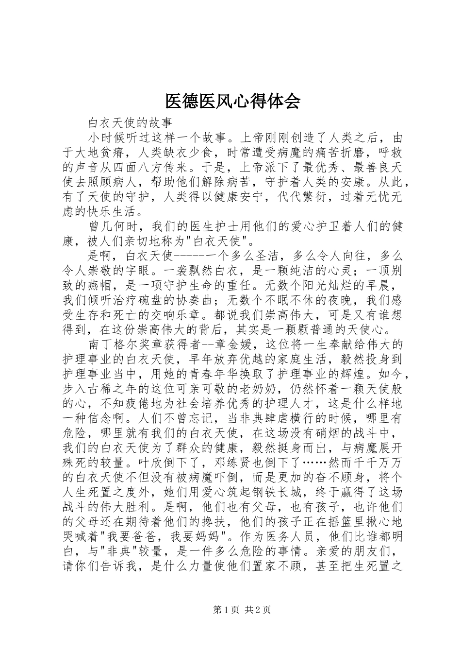 医德医风心得体会_1_第1页