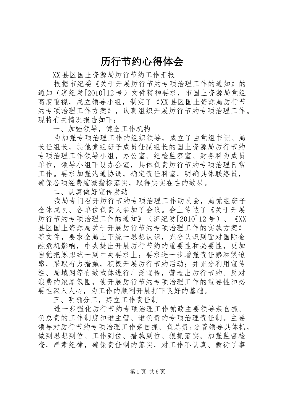 历行节约心得体会_第1页