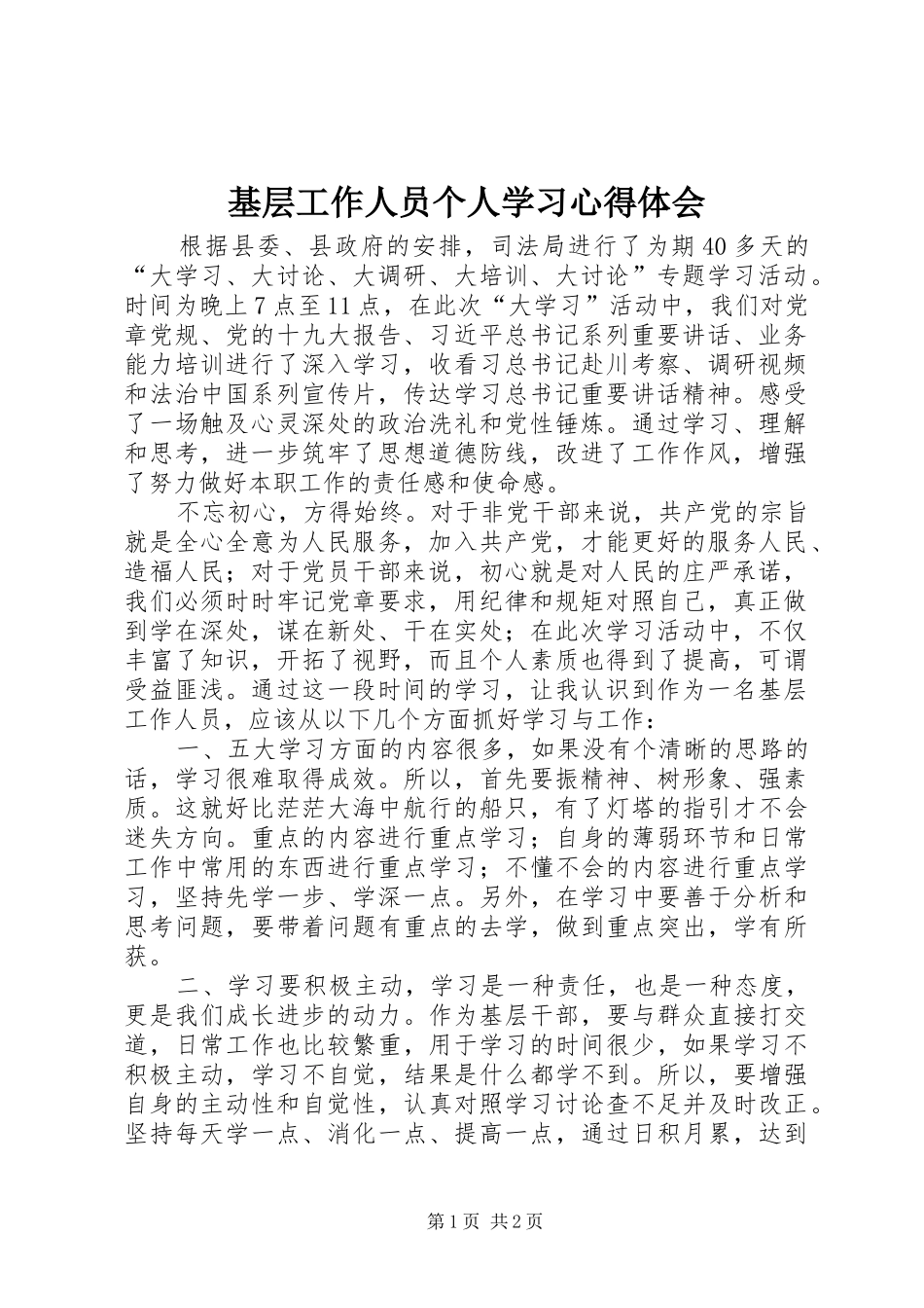 基层工作人员个人学习心得体会_第1页