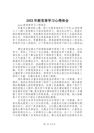 20XX年新党章学习心得体会 (8)