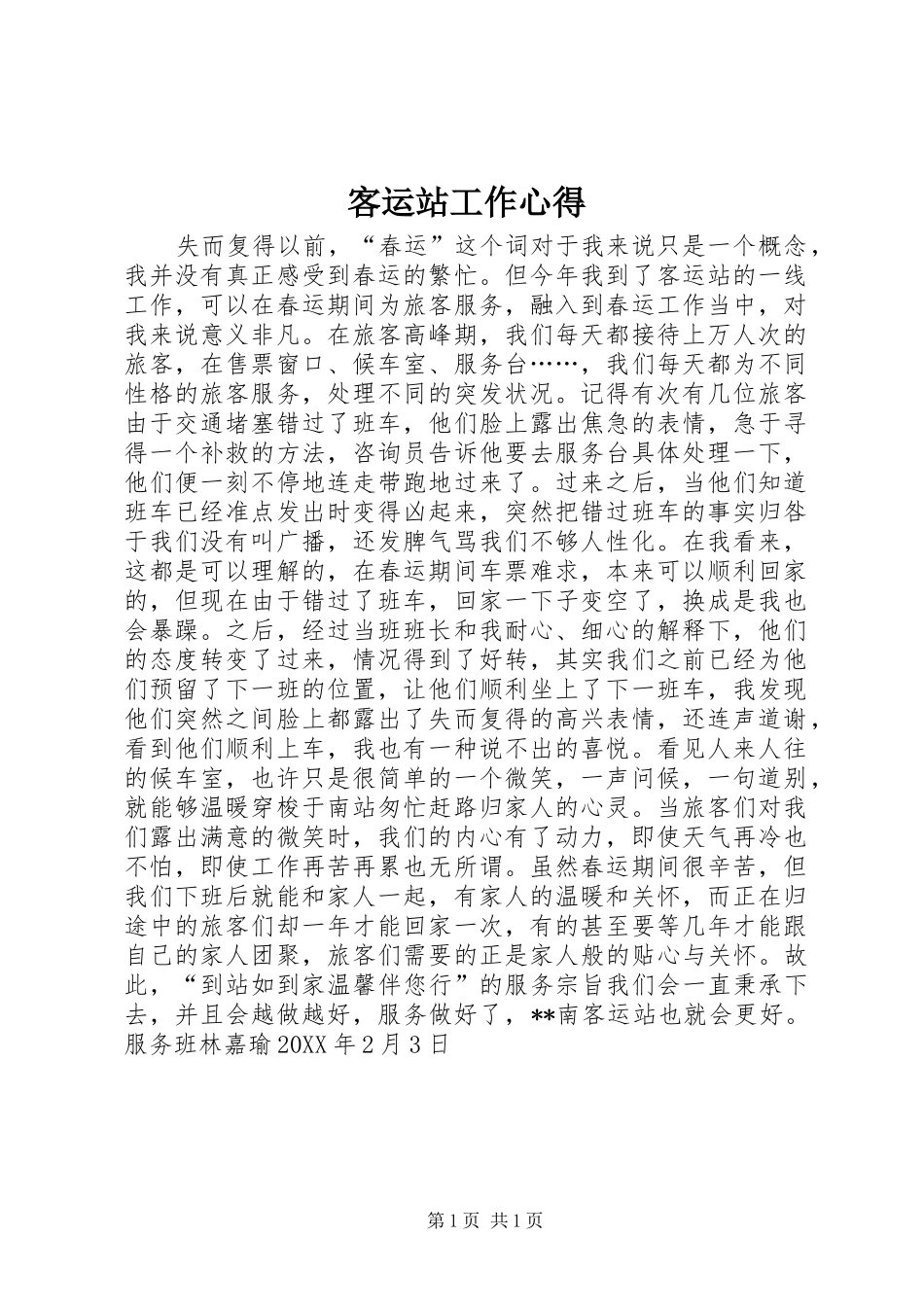 客运站工作心得_第1页