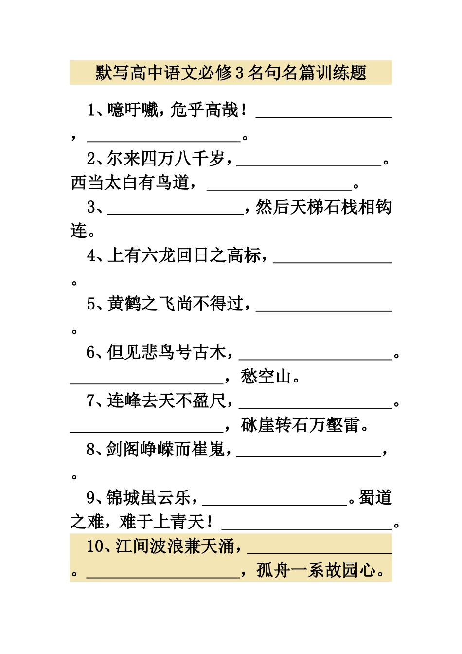 默写高中语文必修3名句名篇训练题_第1页