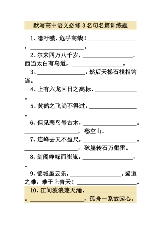 默写高中语文必修3名句名篇训练题
