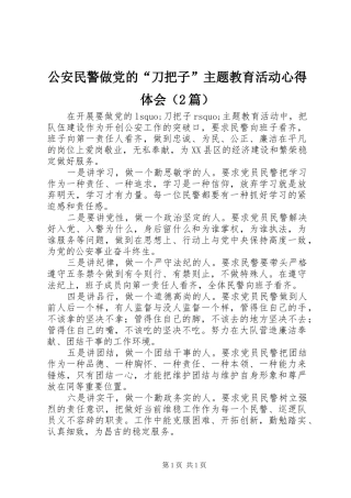 公安民警做党的“刀把子”主题教育活动心得体会（2篇） (2)
