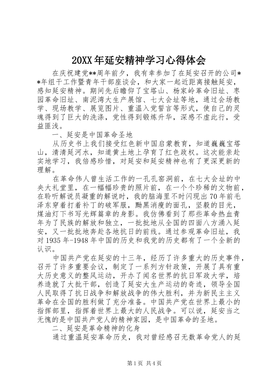 20XX年延安精神学习心得体会 (3)_第1页