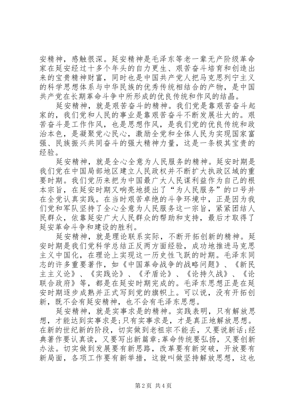 20XX年延安精神学习心得体会 (3)_第2页