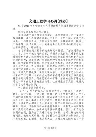 交通工程学习心得[推荐]