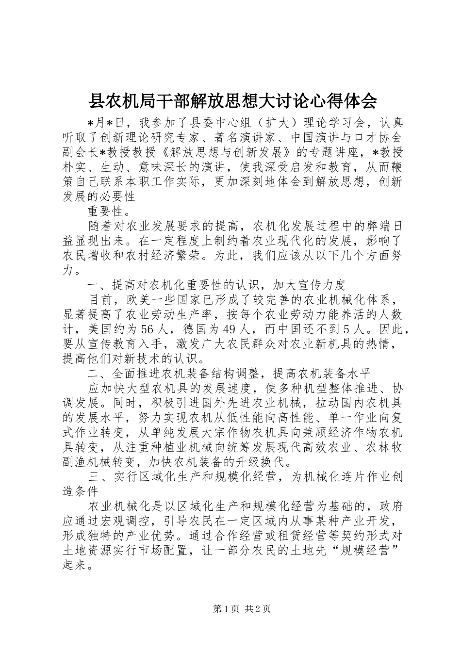 县农机局干部解放思想大讨论心得体会_第1页