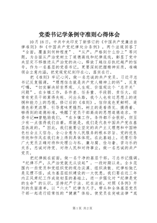 党委书记学条例守准则心得体会