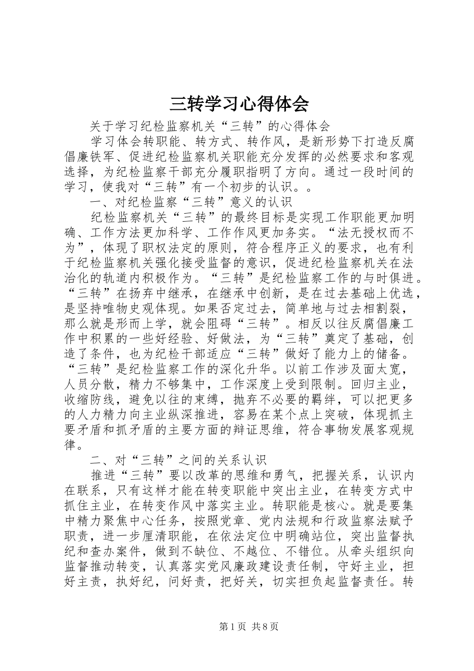 三转学习心得体会_第1页
